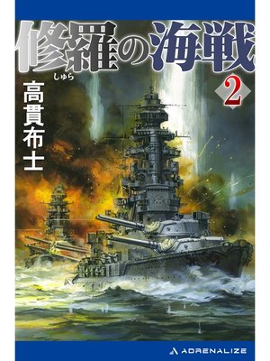 cover image of 修羅の海戦（２）